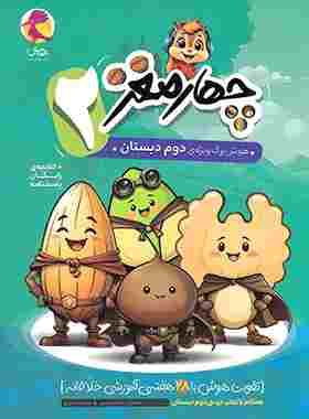 کتاب چهار مغز 2 هوش برگ ویژه دوم دبستان